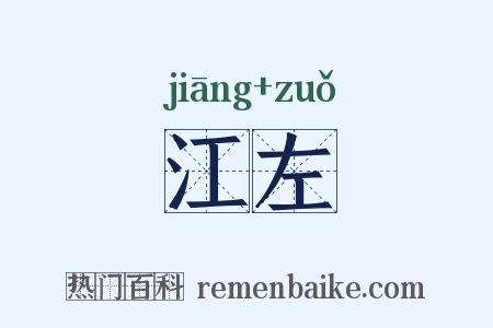 江左是什么意思的图片